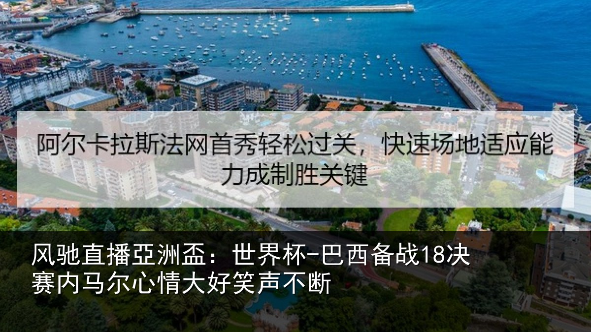 风驰直播亞洲盃：世界杯-巴西备战18决赛内马尔心情大好笑声不断