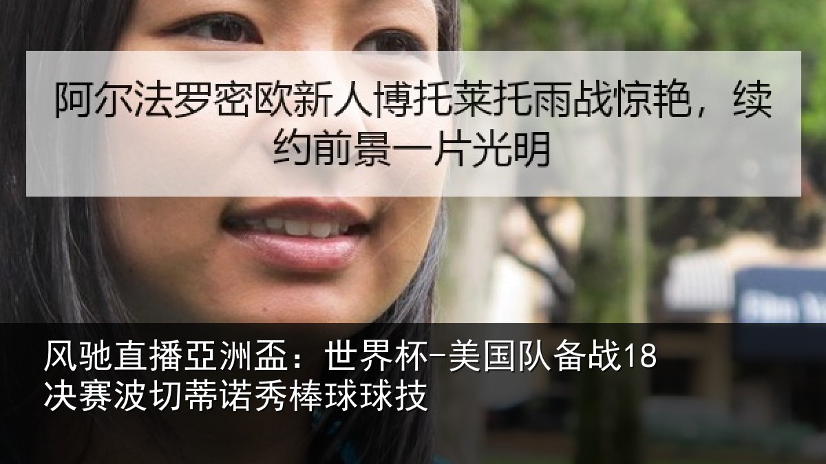 风驰直播亞洲盃:世界杯-美国队备战18决赛相关情况技