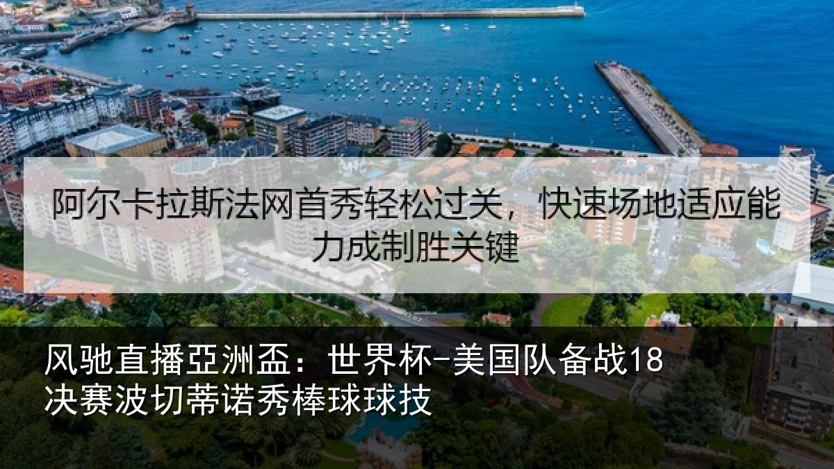 风驰直播亞洲盃:世界杯-美国队备战18决赛波切蒂诺秀棒球球技