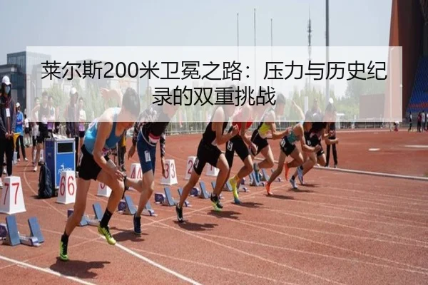 lai-er-si-mi-wei-mian-zhi-lu-ya-li-yu-li-shi-ji-lu-de-shuang-chong-tiao-zhan-2-598.jpg