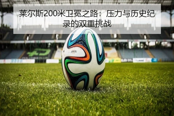 lai-er-si-mi-wei-mian-zhi-lu-ya-li-yu-li-shi-ji-lu-de-shuang-chong-tiao-zhan-3-620.jpg