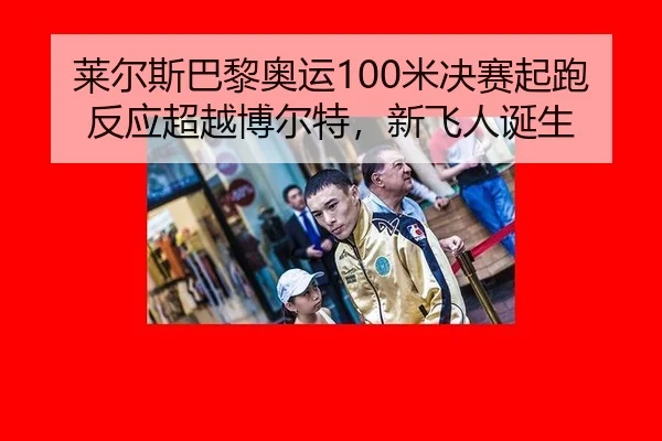 lai-er-si-ba-li-ao-yun-mi-jue-sai-qi-pao-fan-ying-chao-yue-bo-er-te-xin-fei-ren-dan-sheng-2-328.jpg