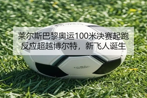 lai-er-si-ba-li-ao-yun-mi-jue-sai-qi-pao-fan-ying-chao-yue-bo-er-te-xin-fei-ren-dan-sheng-3-927.jpg
