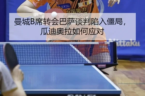 曼城B席转会巴萨谈判陷入僵局，瓜迪奥拉如何应对