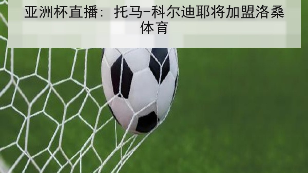亚洲杯直播: 托马-科尔迪耶将加盟洛桑体育