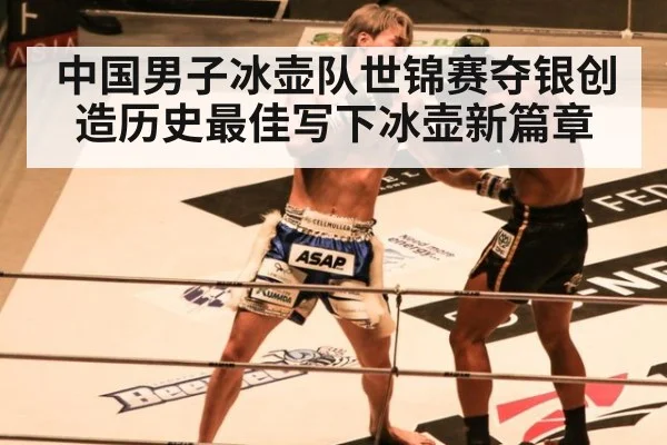 中国男子冰壶队世锦赛夺银创造历史最佳写下冰壶新篇章