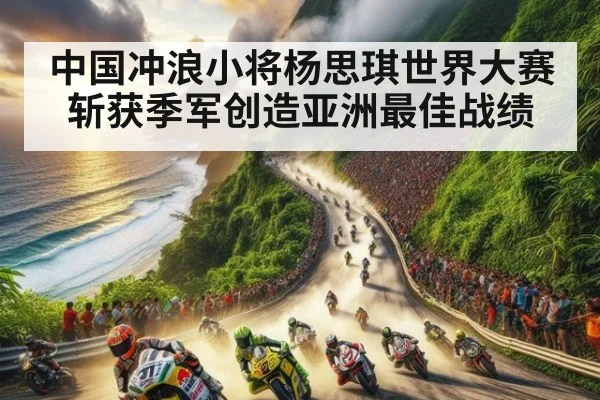 中国冲浪小将杨思琪世界大赛斩获季军创造亚洲最佳战绩