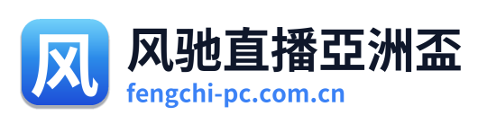 风驰直播亞洲盃